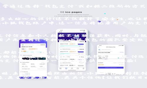   小狐錢包：快速刷卡支付的全新體驗(yàn)！ / 
 guanjianci 小狐錢包, 刷卡支付, 移動(dòng)支付 /guanjianci 

引言：小狐錢包的崛起
在這個(gè)數(shù)字化迅速發(fā)展的時(shí)代，傳統(tǒng)的現(xiàn)金交易逐漸被各種移動(dòng)支付方式替代。而在眾多移動(dòng)支付工具中，小狐錢包憑借其便捷、高效的支付體驗(yàn)，逐漸嶄露頭角。或許你正在思考：“小狐錢包是如何實(shí)現(xiàn)刷卡付款的呢？”這個(gè)問題將會(huì)在接下來的文字中得到解答！

什么是小狐錢包？
小狐錢包，這一新興的支付平臺(tái)，旨在為用戶提供快速、簡(jiǎn)便且安全的支付解決方案。無論是在商店購(gòu)物，還是在線消費(fèi)，小狐錢包都憑借其獨(dú)特的刷卡功能，讓支付流程變得流暢無比。
此外，小狐錢包不僅支持傳統(tǒng)的銀行卡支付，還支持多種數(shù)字貨幣和虛擬卡，滿足了用戶多樣化的需求。多么令人振奮！這一創(chuàng)新讓我們的支付方式更加靈活，同時(shí)也為我們提供了更高的安全保障。

小狐錢包的刷卡支付功能
那么，小狐錢包是如何實(shí)現(xiàn)刷卡支付的呢？這主要得益于其強(qiáng)大的系統(tǒng)支持和與多家銀行的合作。用戶只需將銀行卡信息添加到小狐錢包中，便可實(shí)現(xiàn)無縫的刷卡操作。
首先，下載并安裝小狐錢包應(yīng)用程序，按照界面的指示，輸入個(gè)人信息并創(chuàng)建賬戶。這些步驟十分簡(jiǎn)便，用戶友好的界面使得新手也能輕松上手。一旦設(shè)置完成，你就可以將自己的銀行卡信息添加到小狐錢包中，完成后就可以開啟你的刷卡之旅！

小狐錢包如何刷卡？
1. **選擇支付方式**：在進(jìn)行支付時(shí)，商家將提供二維碼或者刷卡機(jī)。用戶可選擇使用小狐錢包進(jìn)行支付，通常通過選擇“錢包支付”或掃描二維碼的方式。
2. **輸入金額**：商家確認(rèn)支付金額后，用戶只需在小狐錢包中輸入該金額，或者直接掃描商家的二維碼。
3. **確認(rèn)支付**：確認(rèn)無誤后，用戶只需按下“支付”按鈕，系統(tǒng)會(huì)快速生成一個(gè)支付請(qǐng)求。
4. **輸入密碼或指紋識(shí)別**：為了確保賬戶安全，用戶需要輸入支付密碼或者使用指紋識(shí)別功能進(jìn)行確認(rèn)。多么貼心的設(shè)計(jì)！這不僅提升了安全性，也讓我們?cè)谥Ц稌r(shí)更加放心。
5. **支付成功提示**：最后，當(dāng)支付成功后，系統(tǒng)會(huì)及時(shí)反饋支付結(jié)果，并發(fā)送電子憑證到用戶的注冊(cè)郵箱或小狐錢包賬戶中。這一信息將記錄用戶的支付歷史，便于日后進(jìn)行查詢。

小狐錢包的安全性
在使用小狐錢包進(jìn)行刷卡支付時(shí)，安全性問題盡可能得到保障。小狐錢包采用了多重加密技術(shù)，確保用戶的支付信息和個(gè)人數(shù)據(jù)不被非法獲取。同時(shí)，與銀行之間的信任機(jī)制也進(jìn)一步增強(qiáng)了支付過程的安全性。
當(dāng)我們談?wù)撘苿?dòng)支付時(shí)，很多人會(huì)對(duì)詐騙和信息泄露感到擔(dān)憂，但小狐錢包通過技術(shù)手段緩解了這些隱患。用戶無需再過于擔(dān)心；小狐錢包的團(tuán)隊(duì)堅(jiān)定致力于高水準(zhǔn)的安全技術(shù)研究，以便給每一個(gè)使用者帶來最放心的支付體驗(yàn)！

便捷的支付體驗(yàn)
小狐錢包不僅僅局限于刷卡支付，它的功能覆蓋了生活中的方方面面。無論是購(gòu)物、餐飲、出行還是線上支付，都能快速實(shí)現(xiàn)！
例如，在實(shí)體店購(gòu)物時(shí)，只需拿出手機(jī)，掏出小狐錢包，便可以實(shí)現(xiàn)快速支付，讓商家和顧客都能享受流暢的購(gòu)物體驗(yàn)；在網(wǎng)購(gòu)時(shí)，選擇小狐錢包作為支付選項(xiàng)，僅需幾秒鐘完成支付操作，盡享你的購(gòu)物樂趣！
這一便捷體驗(yàn)使得越來越多的用戶加入了小狐錢包的大家庭，成為其忠實(shí)用戶。多么美好的時(shí)光?。∶恳淮蔚闹Ц抖嫁D(zhuǎn)化為一次輕松愉快的生活體驗(yàn)！

總結(jié)：小狐錢包的未來發(fā)展
在時(shí)代的快速變革中，小狐錢包憑借其創(chuàng)新的刷卡支付功能以及整體的用戶體驗(yàn)，成功吸引了大量用戶的青睞。未來，我們有理由相信，小狐錢包將持續(xù)創(chuàng)新，不斷改善其服務(wù)，滿足用戶不斷變化的需求。
移動(dòng)支付的趨勢(shì)不會(huì)停止，而小狐錢包無疑已經(jīng)走在了時(shí)代的前沿。想象一下，未來的支付將會(huì)是怎樣的景象，是否會(huì)更加智能、更具個(gè)性化？讓我們拭目以待！
總而言之，借助小狐錢包的刷卡支付，生活變得更加輕松和愉快。讓我們一起攜手，迎接更便捷的未來！