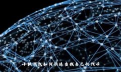 小狐錢(qián)包如何快速查找自