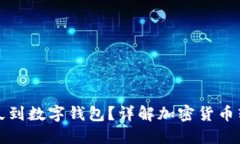提幣多久到數(shù)字錢包？詳
