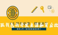 小狐錢包的開發(fā)來(lái)源和背