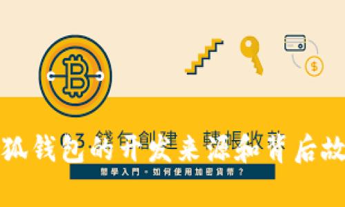 小狐錢(qián)包的開(kāi)發(fā)來(lái)源和背后故事