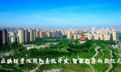 區(qū)塊鏈量化錢包系統(tǒng)開(kāi)發(fā)