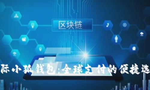 國(guó)際小狐錢(qián)包：全球支付的便捷選擇