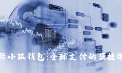 國(guó)際小狐錢(qián)包：全球支付