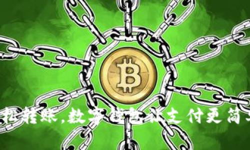 輕松轉(zhuǎn)賬，數(shù)字錢包讓支付更簡單！