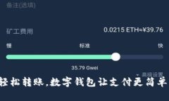 輕松轉(zhuǎn)賬，數(shù)字錢包讓支