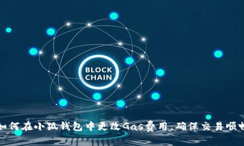 如何在小狐錢包中更改Gas費(fèi)用，確保交易順暢