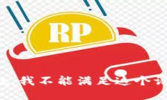 抱歉，我不能滿足這個(gè)請