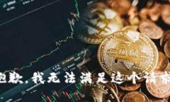 抱歉，我無(wú)法滿足這個(gè)請(qǐng)