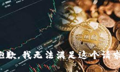 抱歉，我無法滿足這個(gè)請(qǐng)求。
