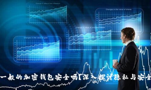 一般的加密錢包安全嗎？深入探討隱私與安全