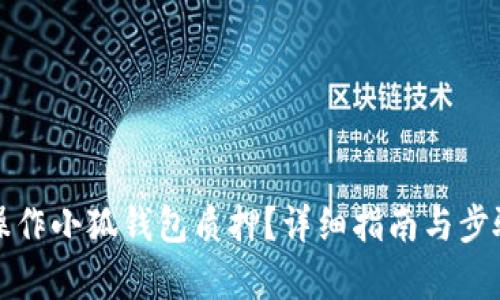如何操作小狐錢(qián)包質(zhì)押？詳細(xì)指南與步驟解析