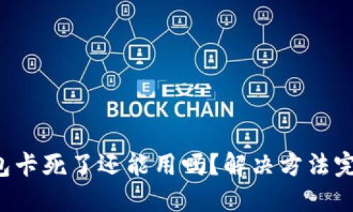 小狐錢包卡死了還能用嗎？解決方法完全揭秘！