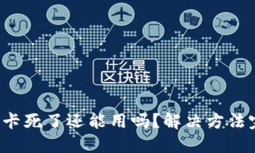 小狐錢包卡死了還能用嗎？解決方法完全揭秘！