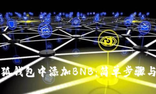 如何在小狐錢包中添加BNB：簡(jiǎn)單步驟與實(shí)用指南