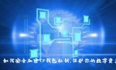 : 如何安全加密TP錢(qián)包私鑰