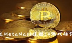 如何通過(guò)MetaMask連接LV游戲