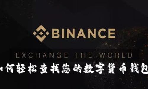 如何輕松查找您的數(shù)字貨幣錢包？