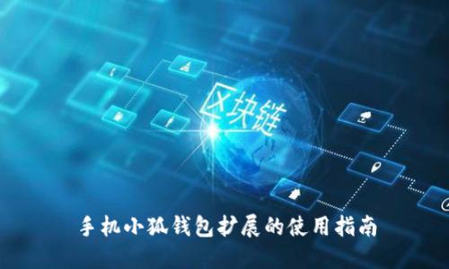 手機小狐錢包擴展的使用指南