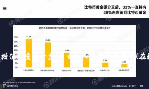   小狐錢包如何查看收益詳情？ / 
 guanjianci 小狐錢包, 收益查看, 錢包使用指南 /guanjianci 

引言：數(shù)字錢包的興起
在數(shù)字化時代，越來越多的人開始使用數(shù)字錢包進行日常交易和資產(chǎn)管理。小狐錢包作為一款備受歡迎的數(shù)字錢包，其便捷性和安全性吸引了大量用戶。許多人在注冊后，最關(guān)心的問題之一就是如何查看自己的收益。而收益的大小直接關(guān)系到每個用戶的投資回報與資金運用，掌握相關(guān)知識至關(guān)重要！

小狐錢包簡介
小狐錢包中不僅支持數(shù)字貨幣的存取，還提供了多種理財服務(wù)，用戶可以輕松實現(xiàn)資產(chǎn)增值。因此，了解如何查看收益，將有助于用戶更好地管理自己的財務(wù)，實現(xiàn)財富的增長！多么令人振奮的事情啊！

收益查看的必要性
在使用小狐錢包過程中，收益不僅是評價投資的標(biāo)準(zhǔn)，更是用戶對錢包使用效果的重要反饋。通過定期查看收益，用戶可以及時發(fā)現(xiàn)資產(chǎn)的變化，做出相應(yīng)的投資決策。無論是做長線投資還是短期交易，能夠靈活應(yīng)對市場變化，都是每位投資者必備的技能。

如何在小狐錢包查看收益？
查看收益的方式多種多樣，以下是具體步驟：

h41. 登錄小狐錢包/h4
首先，用戶需要在手機或電腦上打開小狐錢包的應(yīng)用程序，輸入賬戶名和密碼進行登錄。確保網(wǎng)絡(luò)穩(wěn)定，這樣可以避免登錄過程中出現(xiàn)故障或連接不暢。

h42. 找到收益板塊/h4
登錄成功后，用戶通常會看到一個直觀的主界面。在這個界面上，一般會有多個標(biāo)簽，比如“資產(chǎn)”“交易”“收益”等。用戶需要點擊“收益”這一選項，系統(tǒng)將自動轉(zhuǎn)到收益顯示頁面。

h43. 查看收益詳情/h4
在收益頁面，用戶可以看到詳細的收益情況，包括但不限于投資收益、利息收益等各項數(shù)據(jù)。這些信息大多以圖表和文字相結(jié)合的形式呈現(xiàn)，便于用戶直觀理解自己的投資績效。

h44. 定期檢查/h4
我們建議用戶養(yǎng)成定期檢查收益的好習(xí)慣，至少每個月查看一次，記住收益情況的變化。比起許多人在進行資產(chǎn)管理時，總是任憑市場波動而不采取相應(yīng)措施，定期檢查能有效幫助用戶及早識別問題并抓住投資機會！

收益變化的影響因素
在小狐錢包中，收益的變化受到多種因素的影響，包括市場波動、投資策略等。了解這些因素，有助于用戶更好地分析收益的變動趨勢。

h41. 市場波動/h4
數(shù)字貨幣市場非?；钴S，價格變化頻繁，因此市場的波動會直接影響用戶的收益。例如，某一熱門幣種突然上漲，用戶在此時充值或持倉自然而然就會看到收益的增長。相反，如果市場因某種事件驟然下跌，收益也會相應(yīng)縮水。

h42. 投資策略/h4
不同的投資策略會導(dǎo)致收益的不同。在小狐錢包中，用戶可以選擇定期存款、各種理財產(chǎn)品，或靈活的幣種兌換。每種方式的回報率和風(fēng)險系數(shù)又不同，因此用戶需要根據(jù)自己的風(fēng)險承受能力及市場情況靈活調(diào)整投資策略！

h43. 外部因素/h4
許多外部因素如政策變化、經(jīng)濟形勢、行業(yè)新聞等也會對收益產(chǎn)生影響。比如，某個國家宣布將允許數(shù)字貨幣作為法定貨幣，市場情緒普遍樂觀，很多用戶的收益會隨之提升。所以，作為用戶，關(guān)注這些外部動態(tài)至關(guān)重要！

注意事項
盡管小狐錢包的收益查看十分簡單，但在具體操作時，用戶也需注意以下幾點：

h41. 保障賬戶安全/h4
在登錄小狐錢包時，確保使用安全的網(wǎng)絡(luò)環(huán)境，盡量避免在公共Wi-Fi下操作。同時，設(shè)置復(fù)雜的密碼并定期更換，以提高賬戶安全性，避免不必要的損失。

h42. 小心信息泄露/h4
在網(wǎng)上查看收益或投資信息時，切勿隨意分享自己的賬戶信息或驗證碼。這些個人信息一旦泄露，可能導(dǎo)致財產(chǎn)損失！

h43. 定期備份數(shù)據(jù)/h4
為了避免因為誤操作導(dǎo)致資產(chǎn)損失，用戶可以定期備份數(shù)據(jù)，存儲在一個安全的地方，確保在需要時可以快速恢復(fù)。

結(jié)語：實現(xiàn)財務(wù)增值的關(guān)鍵
通過以上介紹，相信用戶已經(jīng)對小狐錢包的收益查看有了更深入的了解。收益的檢查不僅是對個人財務(wù)狀況的簡單羅列，更是實現(xiàn)財富增值的重要一步！多么令人激動的旅程??！在數(shù)字錢包的使用過程中，每一位用戶都應(yīng)保持學(xué)習(xí)的熱情，不斷尋求更好的投資管理方法，才能在復(fù)雜的數(shù)字貨幣市場中立于不敗之地。

希望在未來的日子里，每個小狐錢包的用戶都能通過查看和分析收益，實現(xiàn)資產(chǎn)的穩(wěn)步增長，邁向理想的財務(wù)自由之路！