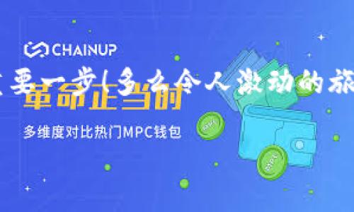   小狐錢包如何查看收益詳情？ / 
 guanjianci 小狐錢包, 收益查看, 錢包使用指南 /guanjianci 

引言：數(shù)字錢包的興起
在數(shù)字化時代，越來越多的人開始使用數(shù)字錢包進行日常交易和資產(chǎn)管理。小狐錢包作為一款備受歡迎的數(shù)字錢包，其便捷性和安全性吸引了大量用戶。許多人在注冊后，最關(guān)心的問題之一就是如何查看自己的收益。而收益的大小直接關(guān)系到每個用戶的投資回報與資金運用，掌握相關(guān)知識至關(guān)重要！

小狐錢包簡介
小狐錢包中不僅支持數(shù)字貨幣的存取，還提供了多種理財服務(wù)，用戶可以輕松實現(xiàn)資產(chǎn)增值。因此，了解如何查看收益，將有助于用戶更好地管理自己的財務(wù)，實現(xiàn)財富的增長！多么令人振奮的事情??！

收益查看的必要性
在使用小狐錢包過程中，收益不僅是評價投資的標(biāo)準(zhǔn)，更是用戶對錢包使用效果的重要反饋。通過定期查看收益，用戶可以及時發(fā)現(xiàn)資產(chǎn)的變化，做出相應(yīng)的投資決策。無論是做長線投資還是短期交易，能夠靈活應(yīng)對市場變化，都是每位投資者必備的技能。

如何在小狐錢包查看收益？
查看收益的方式多種多樣，以下是具體步驟：

h41. 登錄小狐錢包/h4
首先，用戶需要在手機或電腦上打開小狐錢包的應(yīng)用程序，輸入賬戶名和密碼進行登錄。確保網(wǎng)絡(luò)穩(wěn)定，這樣可以避免登錄過程中出現(xiàn)故障或連接不暢。

h42. 找到收益板塊/h4
登錄成功后，用戶通常會看到一個直觀的主界面。在這個界面上，一般會有多個標(biāo)簽，比如“資產(chǎn)”“交易”“收益”等。用戶需要點擊“收益”這一選項，系統(tǒng)將自動轉(zhuǎn)到收益顯示頁面。

h43. 查看收益詳情/h4
在收益頁面，用戶可以看到詳細的收益情況，包括但不限于投資收益、利息收益等各項數(shù)據(jù)。這些信息大多以圖表和文字相結(jié)合的形式呈現(xiàn)，便于用戶直觀理解自己的投資績效。

h44. 定期檢查/h4
我們建議用戶養(yǎng)成定期檢查收益的好習(xí)慣，至少每個月查看一次，記住收益情況的變化。比起許多人在進行資產(chǎn)管理時，總是任憑市場波動而不采取相應(yīng)措施，定期檢查能有效幫助用戶及早識別問題并抓住投資機會！

收益變化的影響因素
在小狐錢包中，收益的變化受到多種因素的影響，包括市場波動、投資策略等。了解這些因素，有助于用戶更好地分析收益的變動趨勢。

h41. 市場波動/h4
數(shù)字貨幣市場非?；钴S，價格變化頻繁，因此市場的波動會直接影響用戶的收益。例如，某一熱門幣種突然上漲，用戶在此時充值或持倉自然而然就會看到收益的增長。相反，如果市場因某種事件驟然下跌，收益也會相應(yīng)縮水。

h42. 投資策略/h4
不同的投資策略會導(dǎo)致收益的不同。在小狐錢包中，用戶可以選擇定期存款、各種理財產(chǎn)品，或靈活的幣種兌換。每種方式的回報率和風(fēng)險系數(shù)又不同，因此用戶需要根據(jù)自己的風(fēng)險承受能力及市場情況靈活調(diào)整投資策略！

h43. 外部因素/h4
許多外部因素如政策變化、經(jīng)濟形勢、行業(yè)新聞等也會對收益產(chǎn)生影響。比如，某個國家宣布將允許數(shù)字貨幣作為法定貨幣，市場情緒普遍樂觀，很多用戶的收益會隨之提升。所以，作為用戶，關(guān)注這些外部動態(tài)至關(guān)重要！

注意事項
盡管小狐錢包的收益查看十分簡單，但在具體操作時，用戶也需注意以下幾點：

h41. 保障賬戶安全/h4
在登錄小狐錢包時，確保使用安全的網(wǎng)絡(luò)環(huán)境，盡量避免在公共Wi-Fi下操作。同時，設(shè)置復(fù)雜的密碼并定期更換，以提高賬戶安全性，避免不必要的損失。

h42. 小心信息泄露/h4
在網(wǎng)上查看收益或投資信息時，切勿隨意分享自己的賬戶信息或驗證碼。這些個人信息一旦泄露，可能導(dǎo)致財產(chǎn)損失！

h43. 定期備份數(shù)據(jù)/h4
為了避免因為誤操作導(dǎo)致資產(chǎn)損失，用戶可以定期備份數(shù)據(jù)，存儲在一個安全的地方，確保在需要時可以快速恢復(fù)。

結(jié)語：實現(xiàn)財務(wù)增值的關(guān)鍵
通過以上介紹，相信用戶已經(jīng)對小狐錢包的收益查看有了更深入的了解。收益的檢查不僅是對個人財務(wù)狀況的簡單羅列，更是實現(xiàn)財富增值的重要一步！多么令人激動的旅程??！在數(shù)字錢包的使用過程中，每一位用戶都應(yīng)保持學(xué)習(xí)的熱情，不斷尋求更好的投資管理方法，才能在復(fù)雜的數(shù)字貨幣市場中立于不敗之地。

希望在未來的日子里，每個小狐錢包的用戶都能通過查看和分析收益，實現(xiàn)資產(chǎn)的穩(wěn)步增長，邁向理想的財務(wù)自由之路！