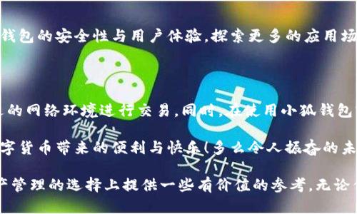 小狐錢包是不是騙局？全面解析與用戶體驗(yàn)揭秘

小狐錢包, 騙局, 數(shù)字錢包/guanjianci

在當(dāng)今數(shù)字貨幣蓬勃發(fā)展的時(shí)代，各種形形色色的錢包應(yīng)用如雨后春筍般涌現(xiàn)，方便我們管理和交易數(shù)字資產(chǎn)。然而，這些錢包應(yīng)用的安全性和可靠性卻令許多人感到困惑，其中小狐錢包在用戶中產(chǎn)生了不少爭議，甚至引發(fā)了一些關(guān)于其是否為騙局的討論。那么，小狐錢包到底是不是騙局？讓我們一起深入探討這一話題。

小狐錢包的基本功能與特點(diǎn)

小狐錢包是一款數(shù)字貨幣錢包應(yīng)用，旨在為用戶提供安全、快捷的數(shù)字資產(chǎn)管理服務(wù)。它的主要功能包括數(shù)字貨幣的存儲(chǔ)、轉(zhuǎn)賬、交易等。同時(shí)，小狐錢包還提供了一些增值服務(wù)，比如市場行情查詢、數(shù)字資產(chǎn)理財(cái)?shù)?。這些功能無疑為用戶提供了便利，使得數(shù)字貨幣的使用體驗(yàn)更加順暢。

例如，在小狐錢包中，用戶可以實(shí)時(shí)查看自己持有的數(shù)字貨幣的市值變化，這在大的市場波動(dòng)中顯得尤為重要！此外，它的轉(zhuǎn)賬功能也非常便捷，用戶只需輸入對方的錢包地址，確認(rèn)金額，即可輕松完成轉(zhuǎn)賬，實(shí)用性明顯增強(qiáng)。

用戶體驗(yàn)：反饋與評價(jià)

盡管小狐錢包提供了諸多便利功能，但用戶的反饋卻不盡相同。有用戶表示，小狐錢包的操作界面，非常容易上手，適合新手使用。并且，錢包的安全性能也得到了部分用戶的認(rèn)可，他們強(qiáng)調(diào)：“我在小狐錢包中保存資產(chǎn)已有一段時(shí)間了，感覺挺安全的?！?
然而，另一部分用戶則對小狐錢包的安全性表示了質(zhì)疑。他們認(rèn)為，隨著數(shù)字貨幣市場的不斷發(fā)展，錢包應(yīng)用也面臨著越來越多的安全隱患。一些用戶反映自己的資產(chǎn)曾遭遇過“被盜”的情況，這讓他們對小狐錢包的安全性產(chǎn)生了懷疑?！拔艺娴暮軗?dān)心我的錢會(huì)在不知情的情況下被轉(zhuǎn)走！”這一擔(dān)憂可謂是廣大用戶心中的共鳴！

騙局的常見特征

要判斷一個(gè)錢包應(yīng)用是否為騙局，我們需要了解一些常見的騙局特征。首先，騙局通常會(huì)有過于美好的宣傳，吸引用戶快速投資。例如，“高額回報(bào)”、“零風(fēng)險(xiǎn)”等都是騙局中常見的黑科技宣傳。此外，騙局往往缺乏透明度，用戶在使用過程中很難找到公司或團(tuán)隊(duì)的信息，或者隨時(shí)面臨賬戶被凍結(jié)等問題。

小狐錢包是否符合這些特征呢？從目前來看，小狐錢包并沒有明顯的“過高回報(bào)”的宣傳，且其后臺(tái)團(tuán)隊(duì)的信息相對透明，用戶能夠找到相關(guān)的聯(lián)系方式及客服支持。但這并不足以完全排除其可能存在的風(fēng)險(xiǎn)，用戶在使用過程中仍需保持警惕！

安全性分析：小狐錢包的技術(shù)與防護(hù)措施

在數(shù)字貨幣領(lǐng)域，錢包的安全性通常取決于其技術(shù)架構(gòu)和防護(hù)措施。小狐錢包聲稱，采用了先進(jìn)的加密技術(shù)，對用戶的數(shù)據(jù)進(jìn)行多重保護(hù)。此外，它還引入了冷錢包技術(shù)，減少線上資金被盜的風(fēng)險(xiǎn)。冷錢包的理念是將大部分資金存儲(chǔ)在離線環(huán)境中，極大提升了資產(chǎn)的安全性！

然而，技術(shù)防護(hù)措施再先進(jìn)，也無法抵擋用戶不當(dāng)操作帶來的風(fēng)險(xiǎn)。例如，若用戶將私鑰泄露，或者使用不安全的網(wǎng)絡(luò)環(huán)境登錄錢包賬戶，這都可能導(dǎo)致資產(chǎn)的損失。因此，在使用小狐錢包時(shí)，用戶還需提高安全意識，定期對自己的賬戶進(jìn)行安全檢查！

小狐錢包的歷程和未來發(fā)展

小狐錢包自推出以來，經(jīng)過不斷的改進(jìn)和更新，逐步積累了不少忠實(shí)用戶。對于未來的發(fā)展方向，小狐錢包團(tuán)隊(duì)表示，他們將繼續(xù)致力于提升錢包的安全性與用戶體驗(yàn)，探索更多的應(yīng)用場景，讓用戶能夠更方便地管理自己的數(shù)字資產(chǎn)！“我們相信，數(shù)字貨幣的未來將會(huì)更加美好。”這一信念引導(dǎo)著他們不斷前行。

總結(jié)：小狐錢包的前景與風(fēng)險(xiǎn)

綜上所述，小狐錢包并不一定是騙局，但其安全性問題仍需引起注意。用戶在使用的時(shí)候，務(wù)必保持警惕，妥善保護(hù)自己的賬戶信息，選擇合適的網(wǎng)絡(luò)環(huán)境進(jìn)行交易。同時(shí)，在使用小狐錢包前，不妨多去了解一些使用者的反饋，綜合考慮各種因素后做出明智的決策。

無論是小狐錢包還是其他的數(shù)字錢包，安全始終是最重要的考慮因素。希望廣大用戶都能在數(shù)字貨幣的世界中，謹(jǐn)慎行事，安全投資，享受數(shù)字貨幣帶來的便利與快樂！多么令人振奮的未來啊！

如今，隨著人們對數(shù)字貨幣的關(guān)注度不斷提升，錢包的選擇也愈發(fā)重要。希望本文能夠幫助你更好地了解小狐錢包的特點(diǎn)，并為你在數(shù)字資產(chǎn)管理的選擇上提供一些有價(jià)值的參考。無論你選擇哪個(gè)錢包，安全始終是重中之重！