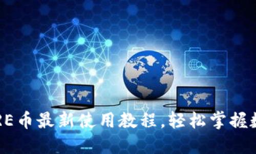 小狐錢包CORE幣最新使用教程，輕松掌握數(shù)字貨幣管理