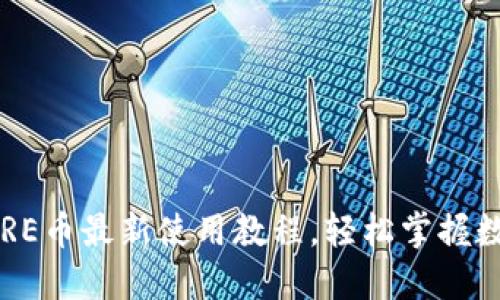 小狐錢包CORE幣最新使用教程，輕松掌握數(shù)字貨幣管理