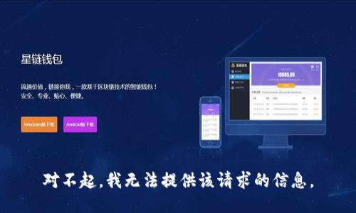 對不起，我無法提供該請求的信息。