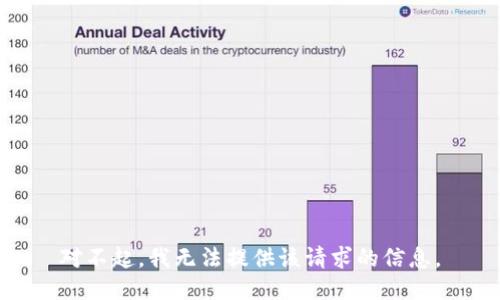 對不起，我無法提供該請求的信息。