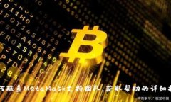 如何聯(lián)系MetaMask支持團隊：