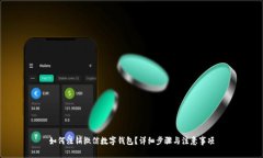 如何注銷微信數(shù)字錢包？