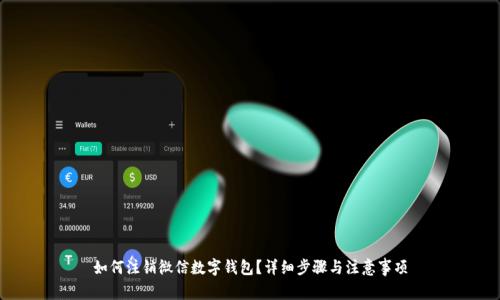如何注銷微信數(shù)字錢包？詳細(xì)步驟與注意事項