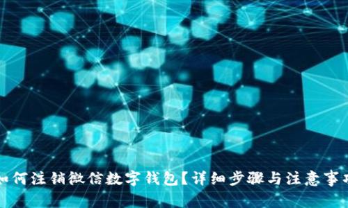 如何注銷微信數(shù)字錢包？詳細(xì)步驟與注意事項