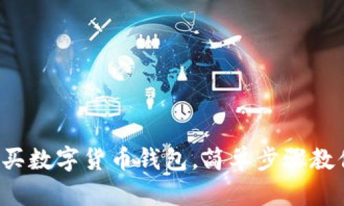 零基礎(chǔ)怎么買數(shù)字貨幣錢包，簡單步驟教你輕松上手！