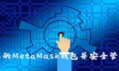如何創(chuàng)建您的MetaMask錢(qián)包并
