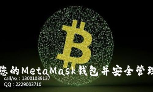 如何創(chuàng)建您的MetaMask錢包并安全管理加密資產