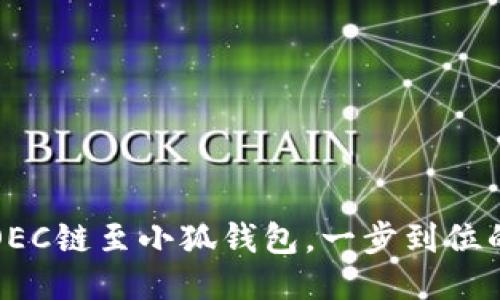 輕松添加OEC鏈至小狐錢(qián)包，一步到位的操作指南