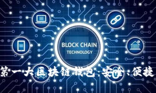 全面解析第一大區(qū)塊鏈錢包：安全、便捷、未來愿景