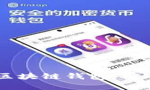 全面解析第一大區(qū)塊鏈錢包：安全、便捷、未來愿景