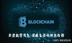 新津數字錢包：便捷生活
