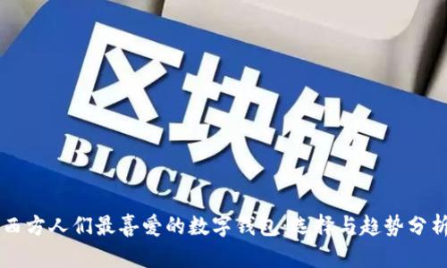 西方人們最喜愛的數(shù)字錢包：選擇與趨勢分析