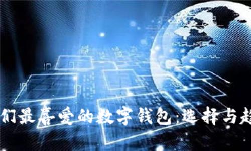 西方人們最喜愛的數(shù)字錢包：選擇與趨勢分析