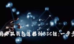 如何將小狐錢(qián)包連接到B