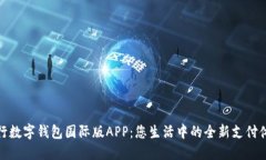 央行數(shù)字錢包國際版APP：