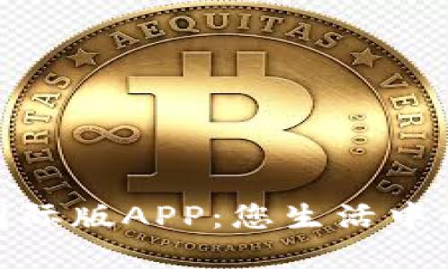 央行數(shù)字錢包國際版APP：您生活中的全新支付體驗(yàn)