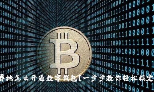 異地怎么開通數(shù)字錢包？一步步教你輕松搞定！