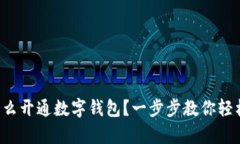 異地怎么開通數(shù)字錢包？