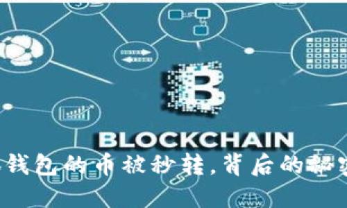 轉(zhuǎn)入小狐錢包的幣被秒轉(zhuǎn)，背后的秘密是什么？