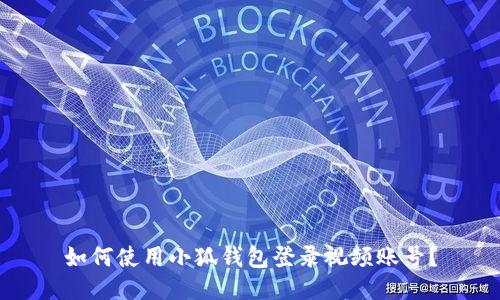 如何使用小狐錢包登錄視頻賬號？